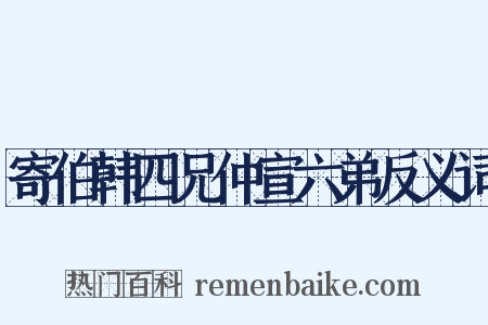 寄伯韩四兄仲宣六弟反义词是什么意思的图片
